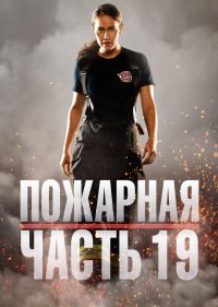  Пожарная часть 19 