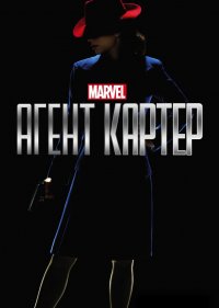  Агент Картер 