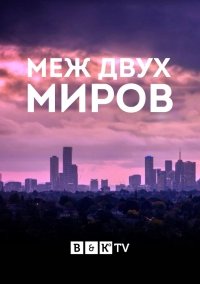 Меж двух миров