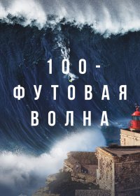 100-футовая волна