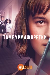 Тамбурмажоретки