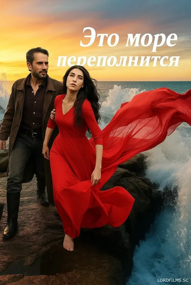 Это море переполнится