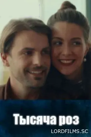 Тысяча роз