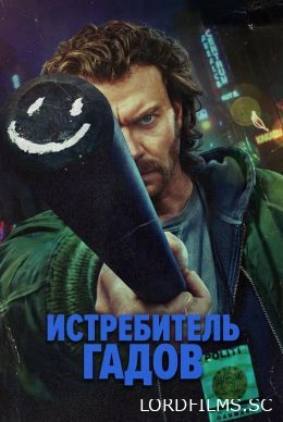 Истребитель гадов