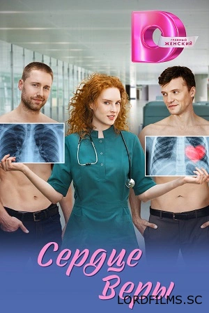 Сердце Веры