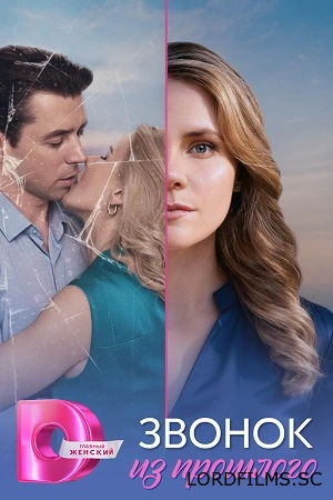 Звонок из прошлого