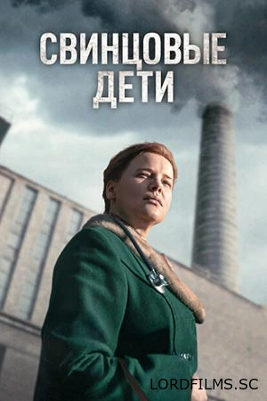 Свинцовые дети